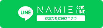 NAME 公式LINE お友だち登録はコチラ