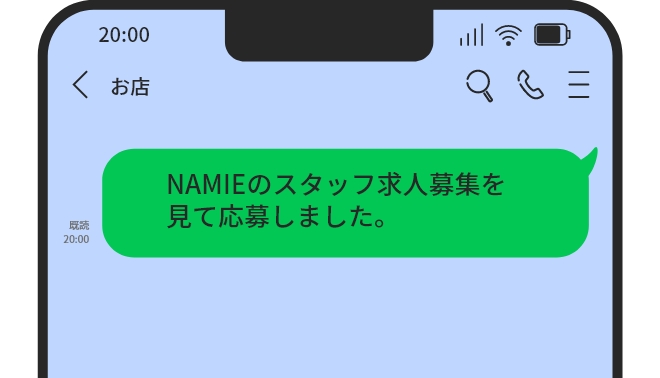 NAMIEのスタッフ求人募集を見て応募しました。