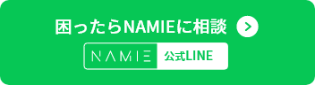 困ったらNAMIEに相談　NAMIE公式LINE