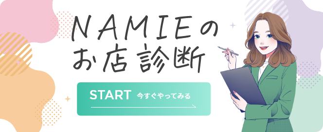 NAMIEのお店診断 START 今すぐやってみる