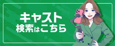 キャスト検索はこちら