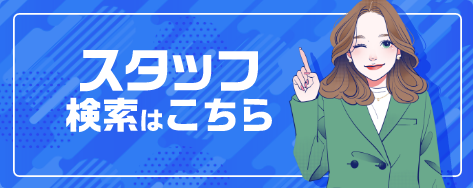 スタッフ検索はこちら