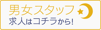 男女スタッフ　求人はコチラから！