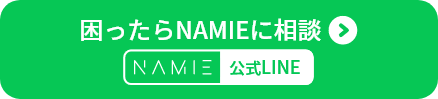困ったらNAMIEに相談　NAMIE 公式LINE