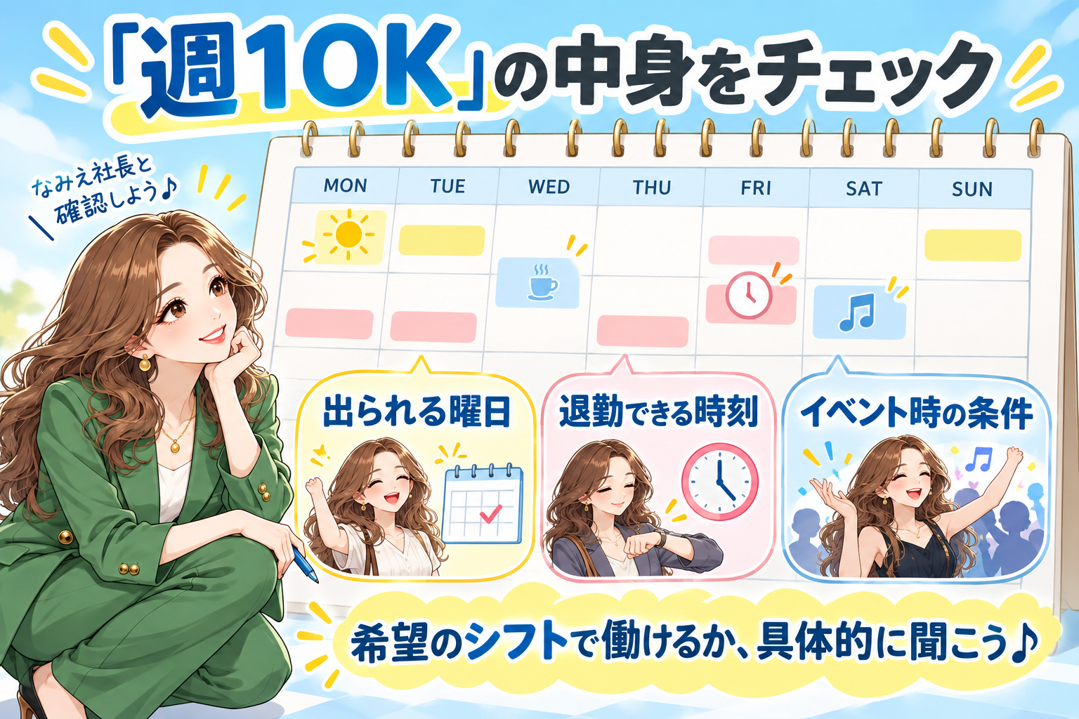 「週1OK」の中身をチェック。出られる曜日、退勤できる時刻、イベント時の条件。希望のシフトで働けるか、具体的に聞こう♪