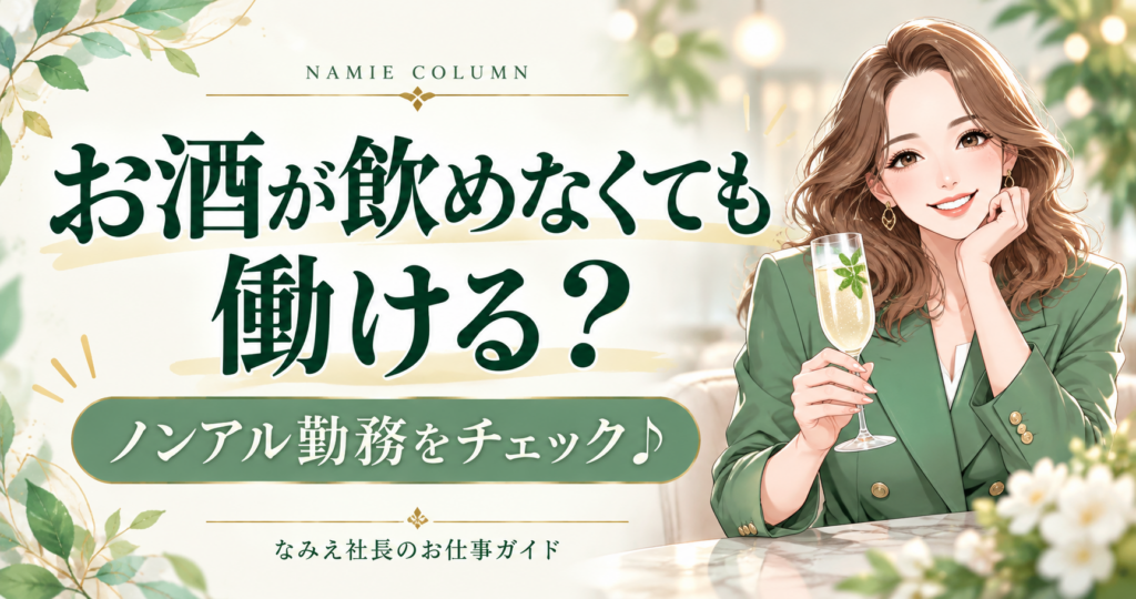 お酒が飲めなくてもキャバクラで働ける？ノンアル勤務の確認と断り方。緑のスーツのなみえ社長が案内するイラスト