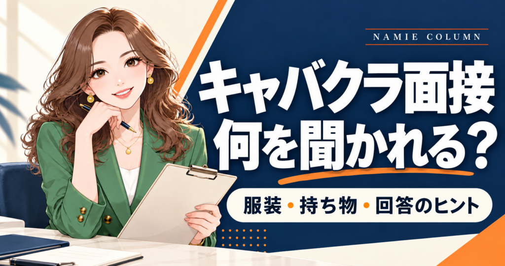 キャバクラの面接は何を聞かれる？未経験の回答例と服装・持ち物。緑のスーツのなみえ社長が案内する記事別デザイン