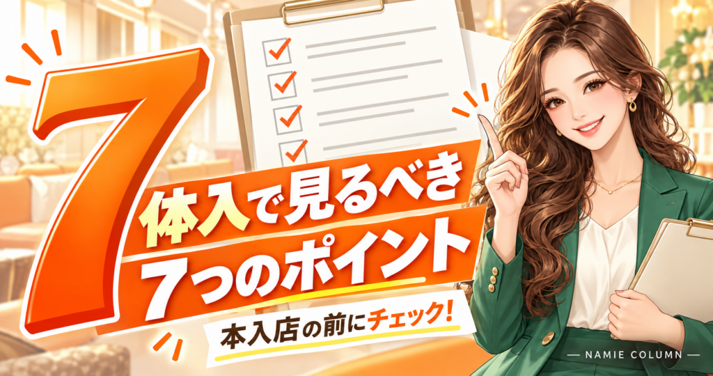 キャバクラの体入で見るべき7つのポイント｜本入店を決める前の確認リスト。緑のスーツのなみえ社長が案内する記事別デザイン