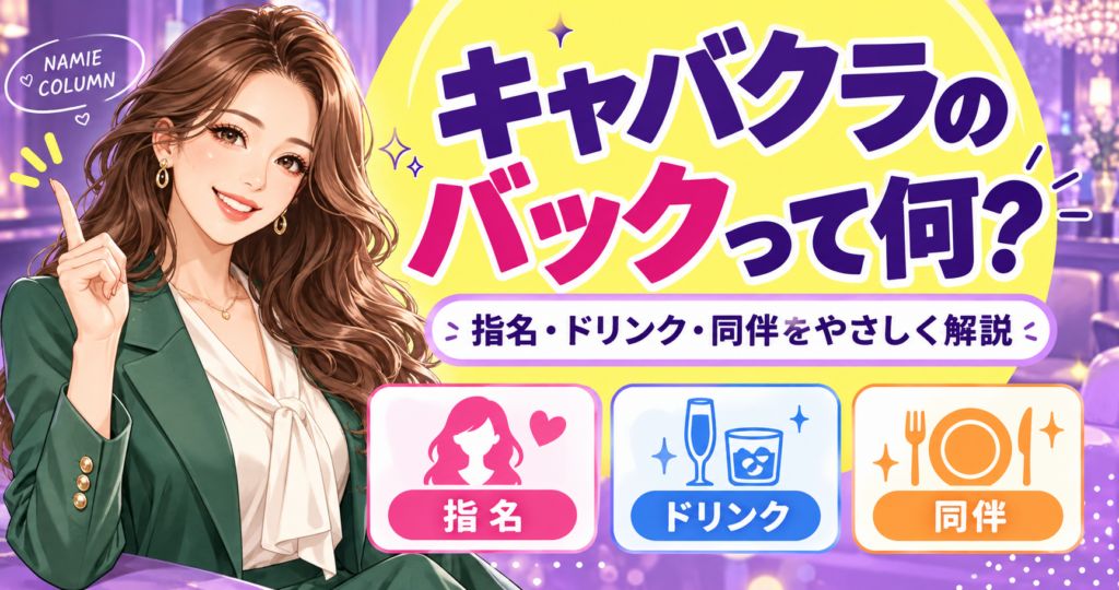 キャバクラのバックとは？指名・ドリンク・同伴の仕組みをやさしく解説。緑のスーツのなみえ社長が案内する記事別デザイン