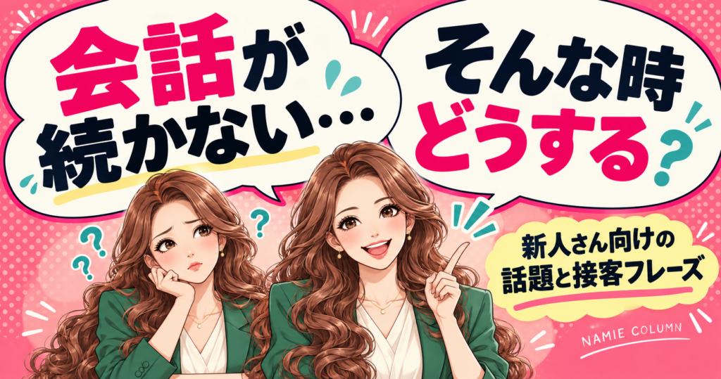 キャバクラで会話が続かないときは？新人向けの話題と接客フレーズ。緑のスーツのなみえ社長が案内する記事別デザイン