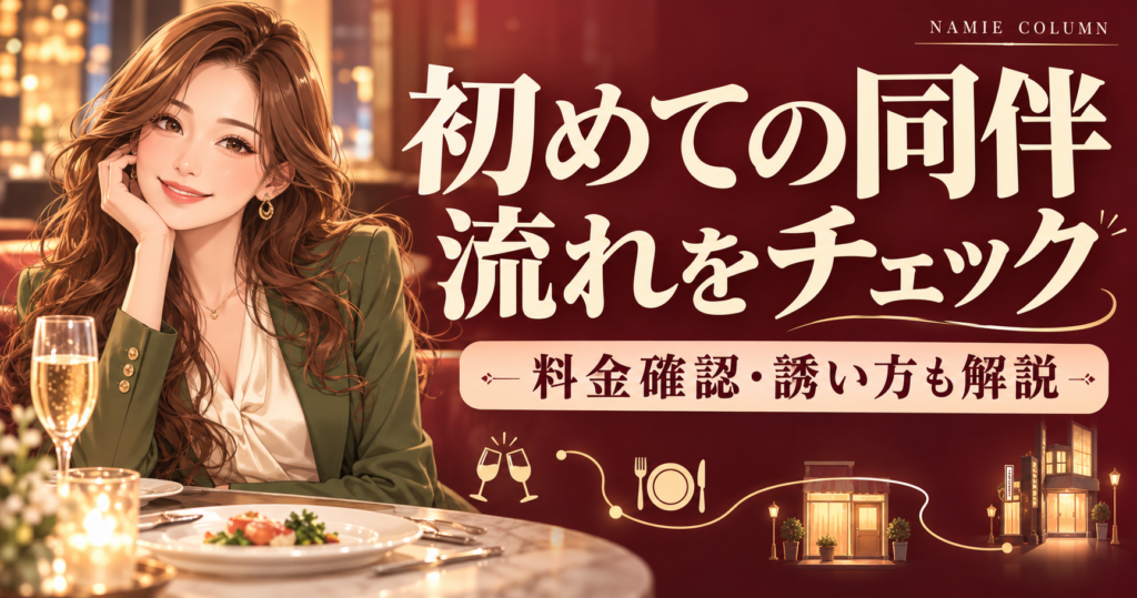 キャバクラの同伴とは？初めてでも分かる流れ・料金確認・誘い方。緑のスーツのなみえ社長が案内する記事別デザイン