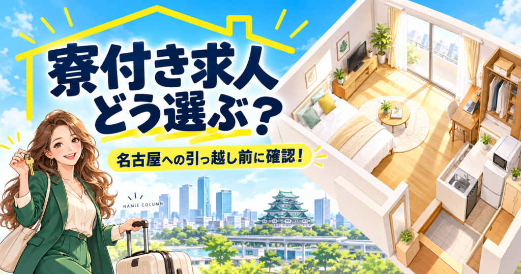 キャバクラの寮付き求人はどう選ぶ？名古屋への引っ越し前に確認したいこと。緑のスーツのなみえ社長が案内する記事別デザイン